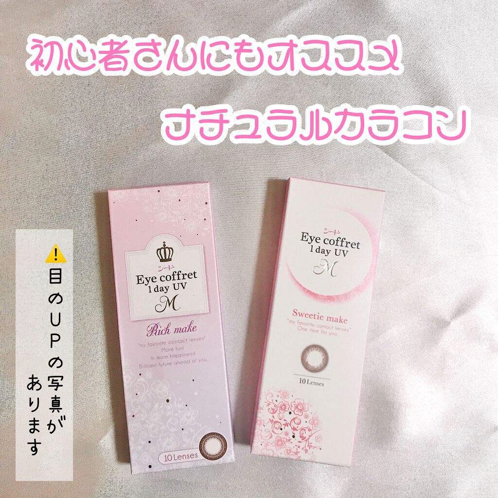 アイコフレ ワンデー UV M/シード/ワンデー(1DAY)カラコンを使ったクチコミ(1枚目)