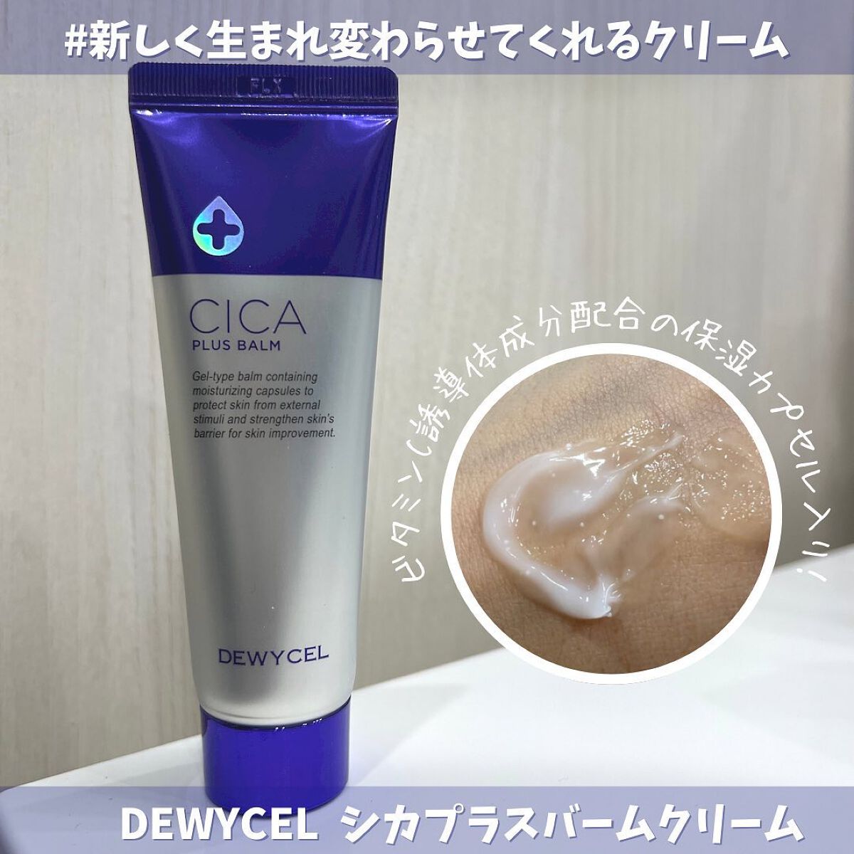 デュイセル シカプラスバーム/DEWYCEL/フェイスクリームを使ったクチコミ(1枚目)