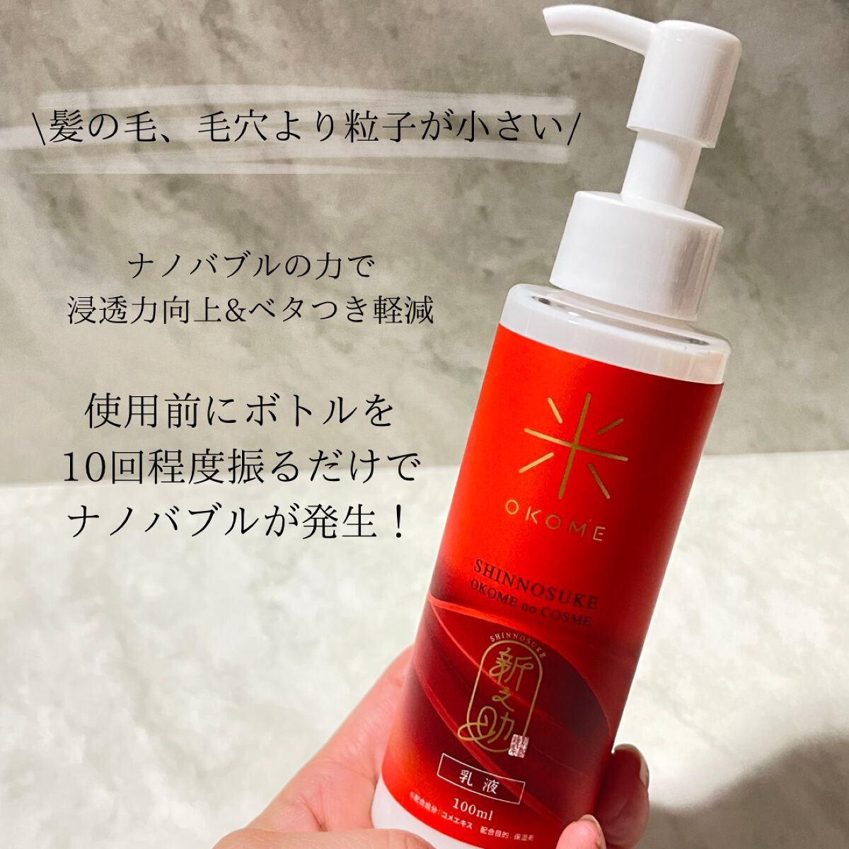 新之助 ナノバブル乳液/新之助 OKOME no COSME/乳液を使ったクチコミ（2枚目）