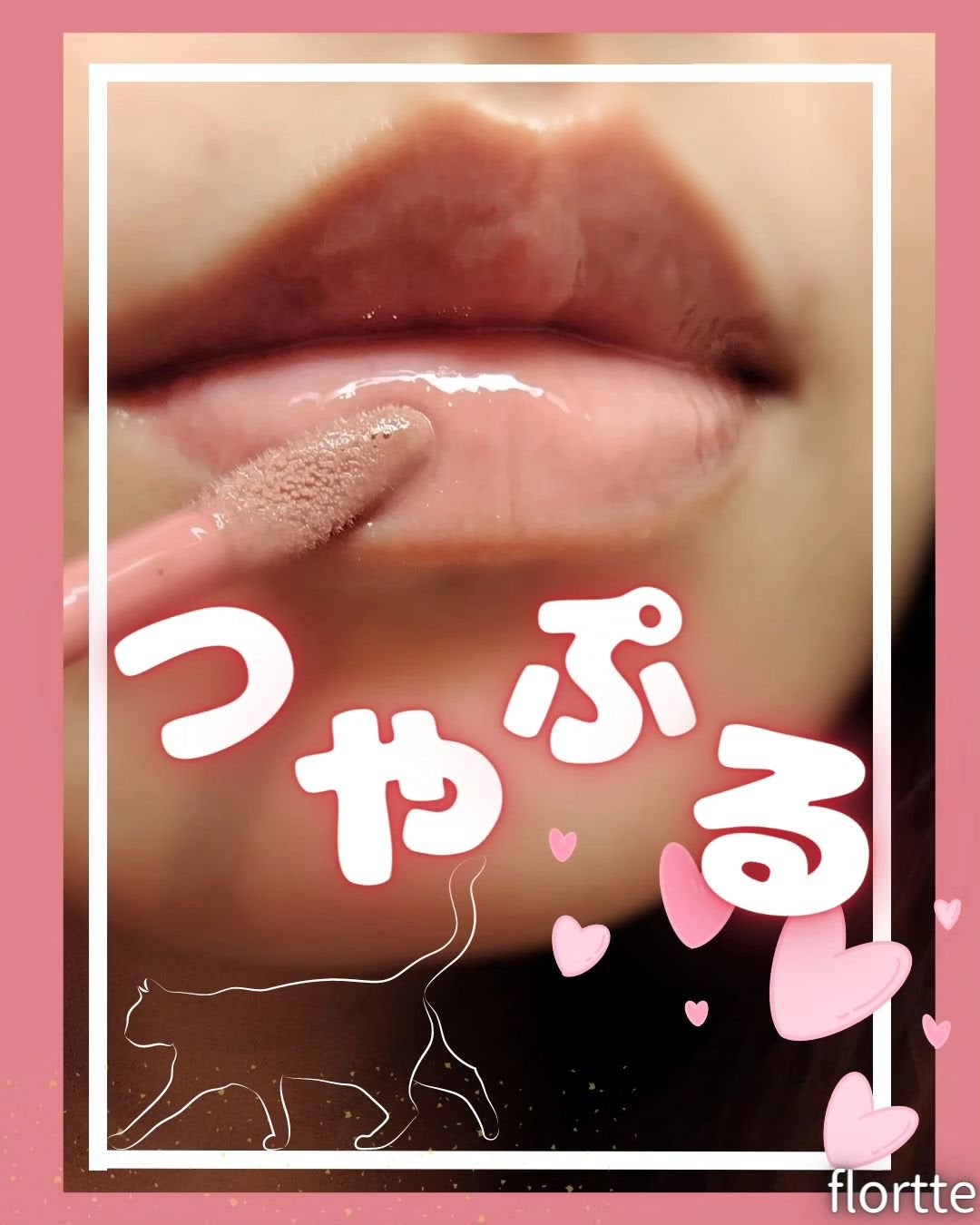 グロスリップティント/FLORTTE/リップティントを使ったクチコミ(1枚目)