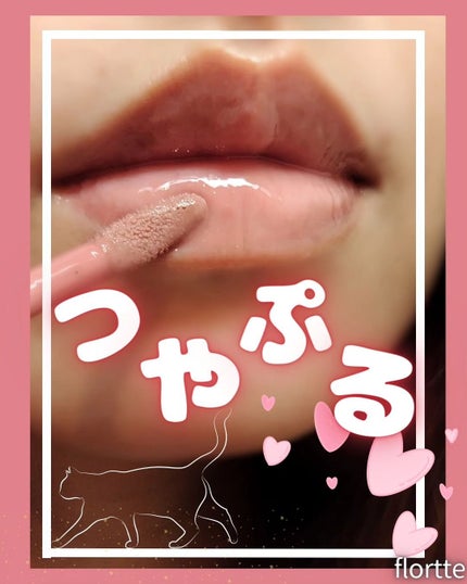 グロスリップティント/FLORTTE/リップティントを使ったクチコミ(1枚目)