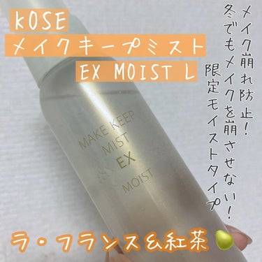 メイク キープ ミスト EX/コーセーコスメニエンス/ミスト状化粧水を使ったクチコミ（1枚目）
