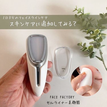 セルライナー美顔器/FACE FACTORY/美顔器・マッサージを使ったクチコミ（1枚目）