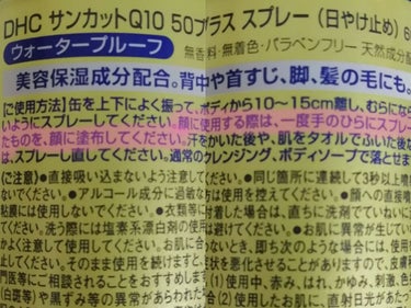 サンカットQ10 50プラス スプレー/DHC/日焼け止め・UVケアを使ったクチコミ（2枚目）