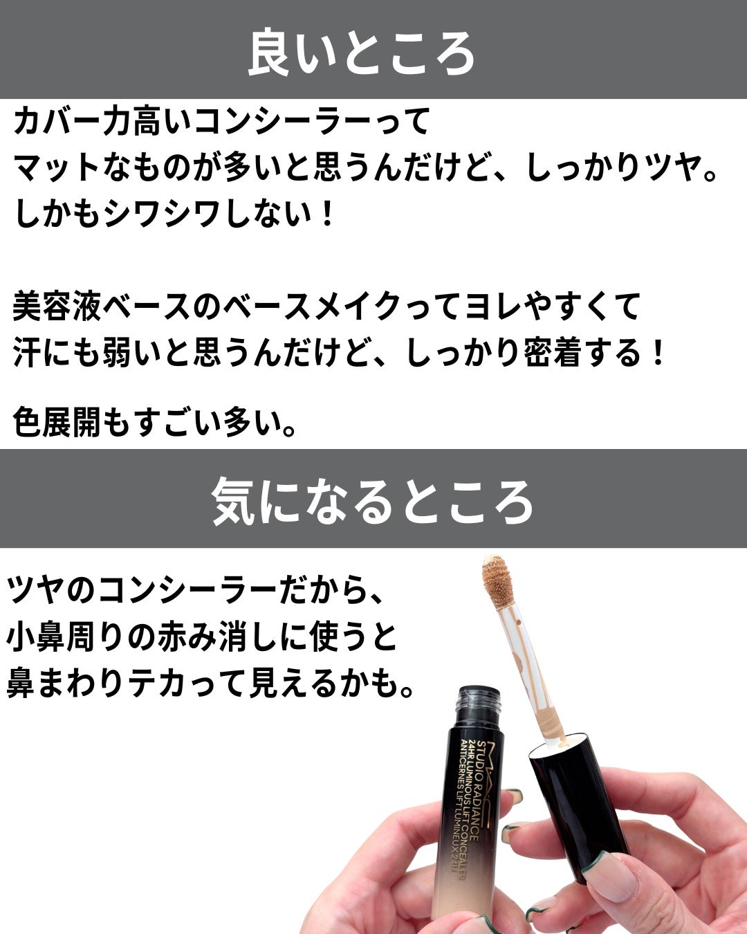 スタジオ ラディアンス 24 ルミナス コンシーラー/M・A・C/リキッドコンシーラーを使ったクチコミ(10枚目)