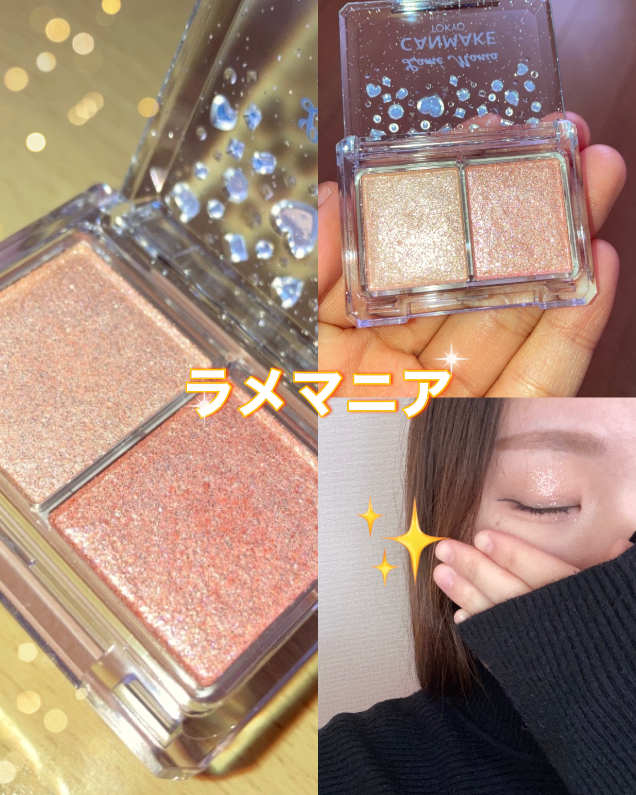 ラメマニア/キャンメイク/アイシャドウを使ったクチコミ（1枚目）