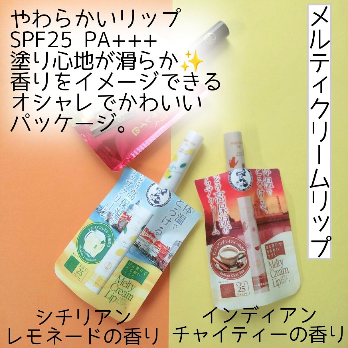 メルティクリームリップ/メンソレータム/リップクリームを使ったクチコミ（2枚目）