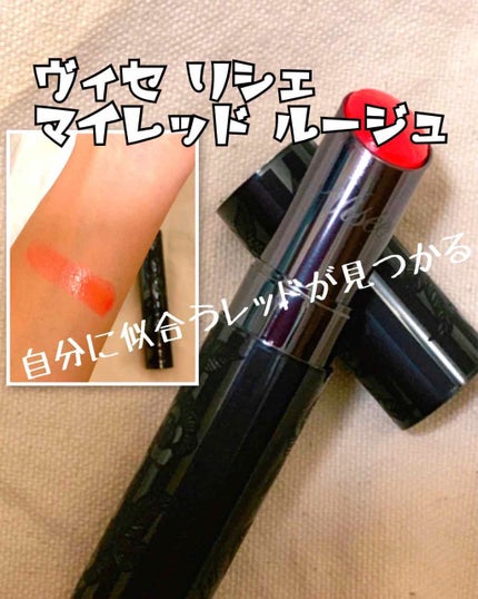 マイレッド ルージュ/Visée/口紅を使ったクチコミ(1枚目)