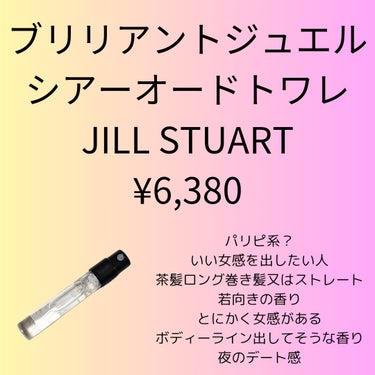 ブリリアントジュエル シアー オードトワレ/JILL STUART/香水(レディース)を使ったクチコミ（1枚目）