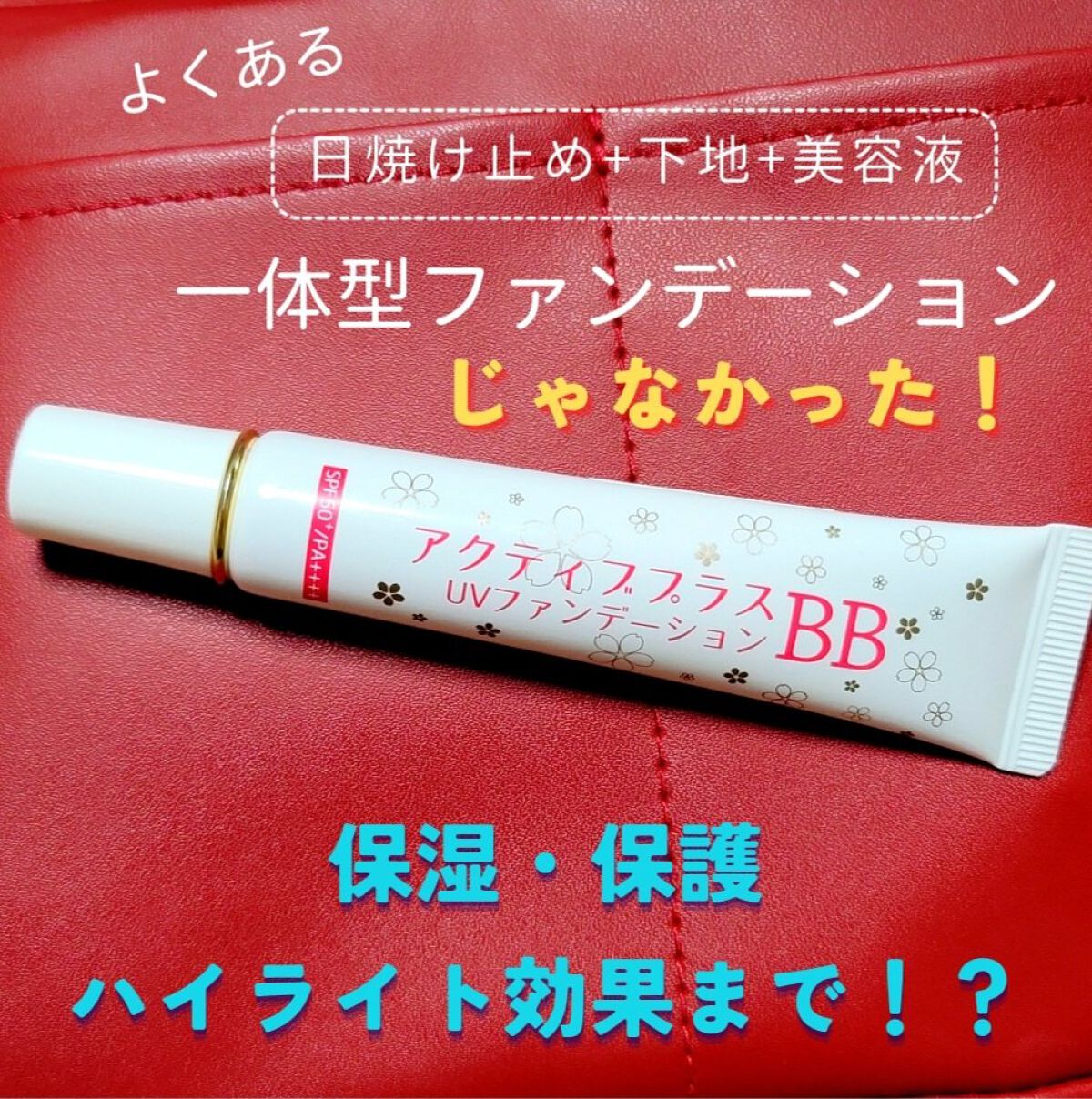 アクティブプラスBB UVファンデーション（クリームファンデーション）/シャレコ/BBクリームを使ったクチコミ（1枚目）