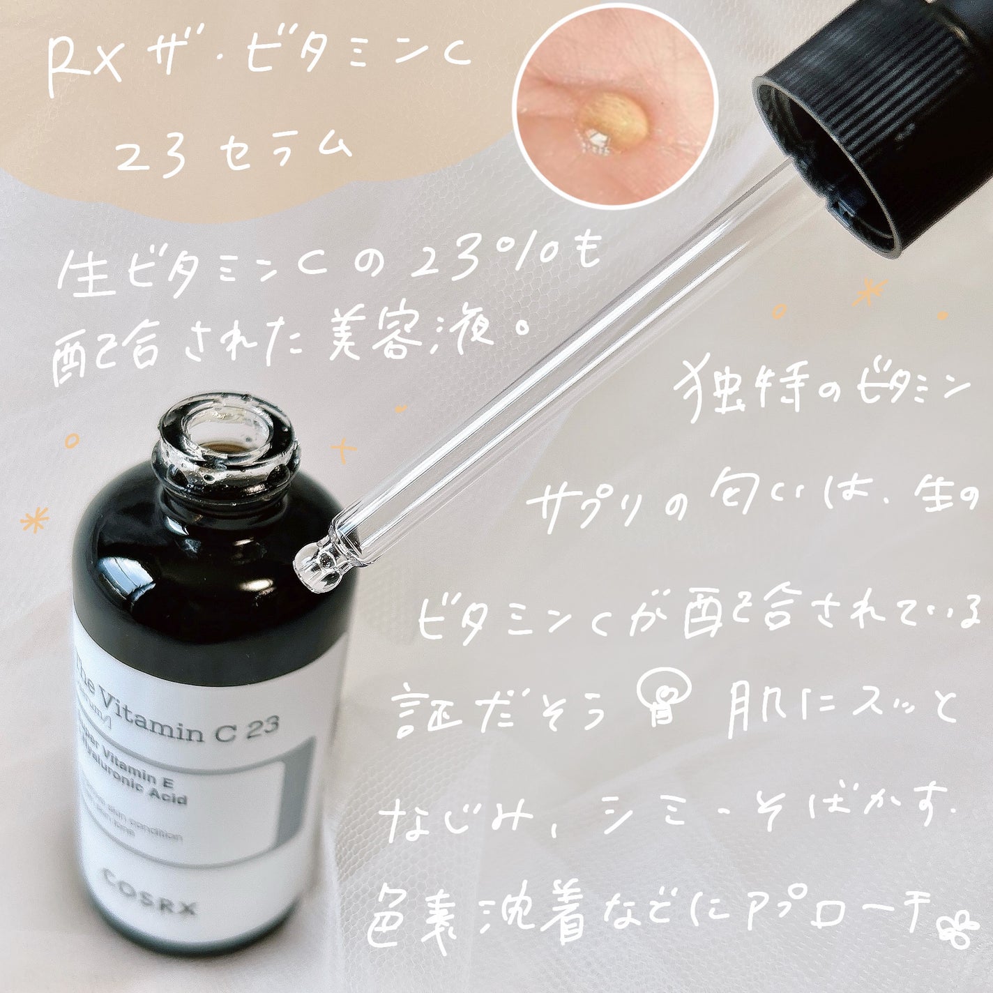 RXザ・ビタミンC23セラム/COSRX/美容液を使ったクチコミ(3枚目)