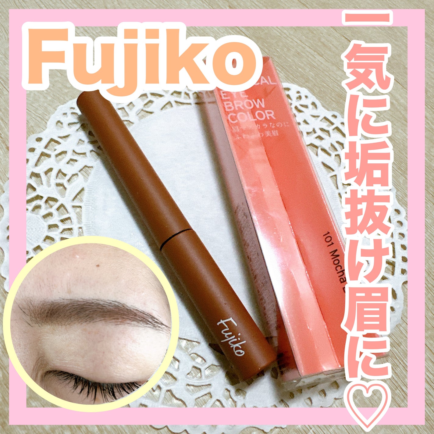 マジカルアイブロウカラー/Fujiko/眉マスカラを使ったクチコミ(1枚目)