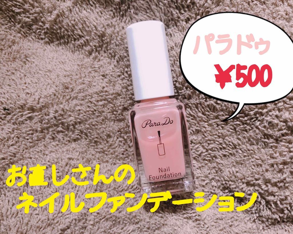 ネイルファンデーション/パラドゥ/マニキュアを使ったクチコミ（1枚目）