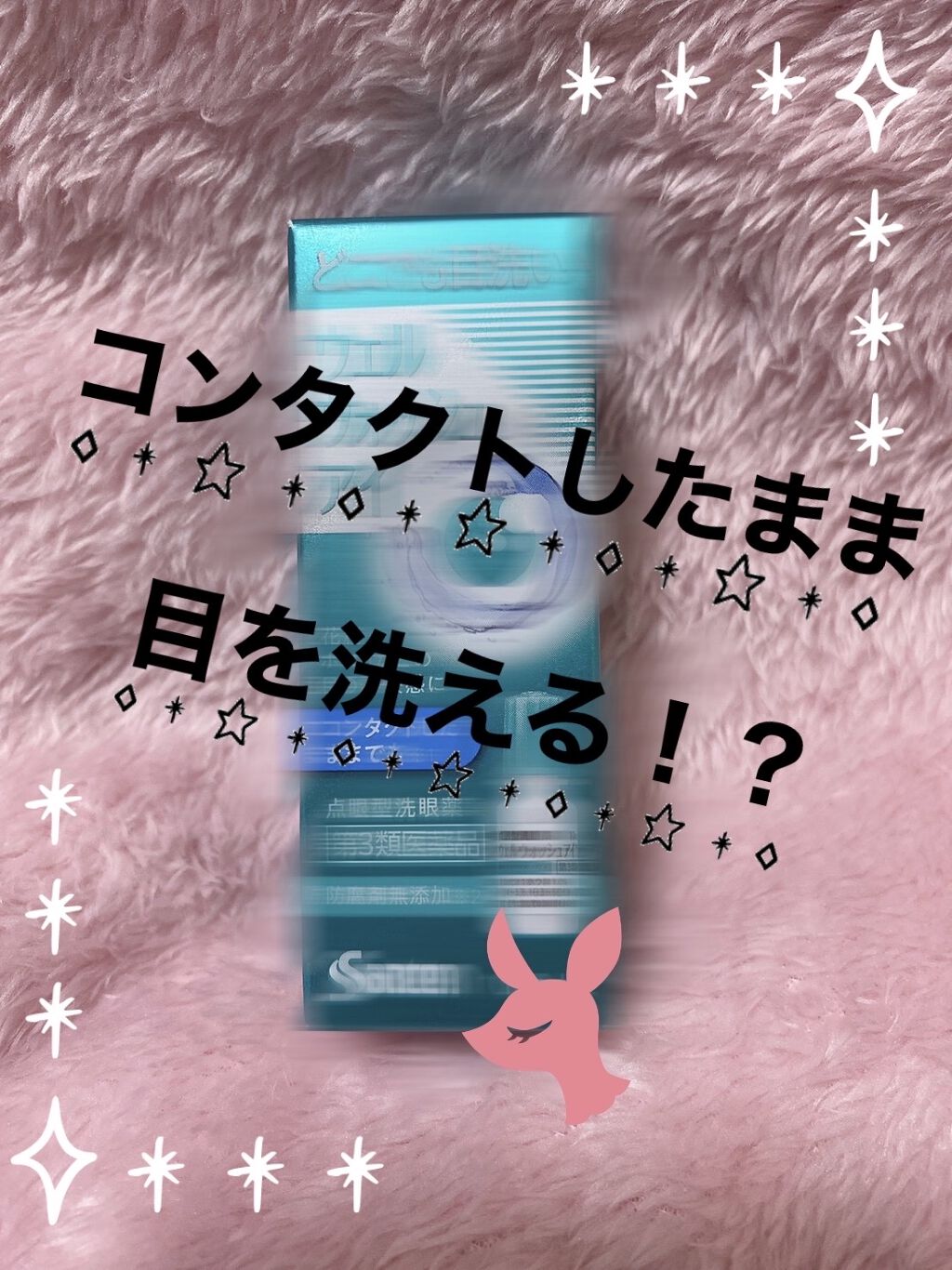 ウェルウォッシュアイ(医薬品)/参天製薬/その他を使ったクチコミ（1枚目）