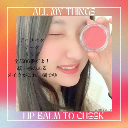 オールマイシングス トゥルービューティー リップバームトゥチーク/all my things/リップバームを使ったクチコミ(10枚目)