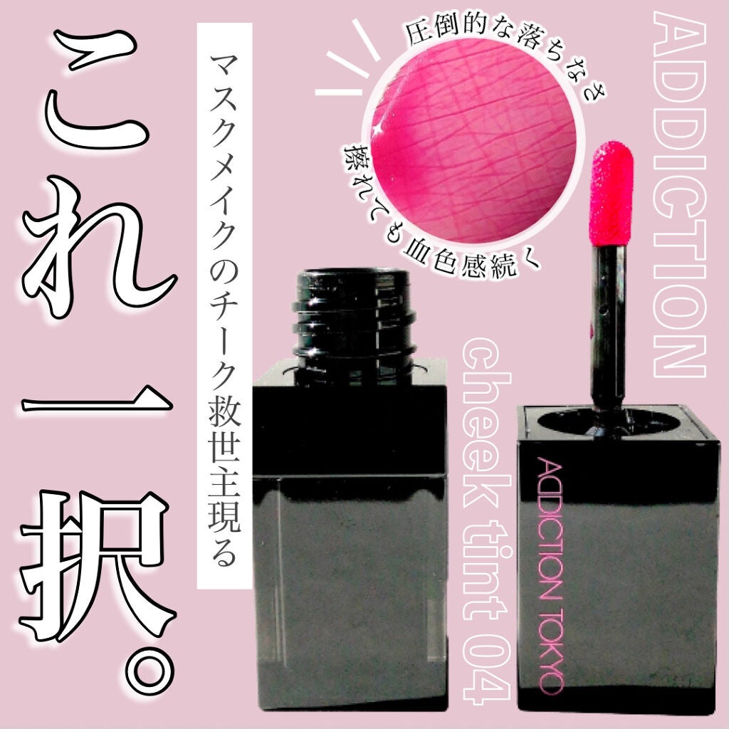 チーク ティント <ウォータリーチーク>/ADDICTION/リキッドチークを使ったクチコミ(1枚目)