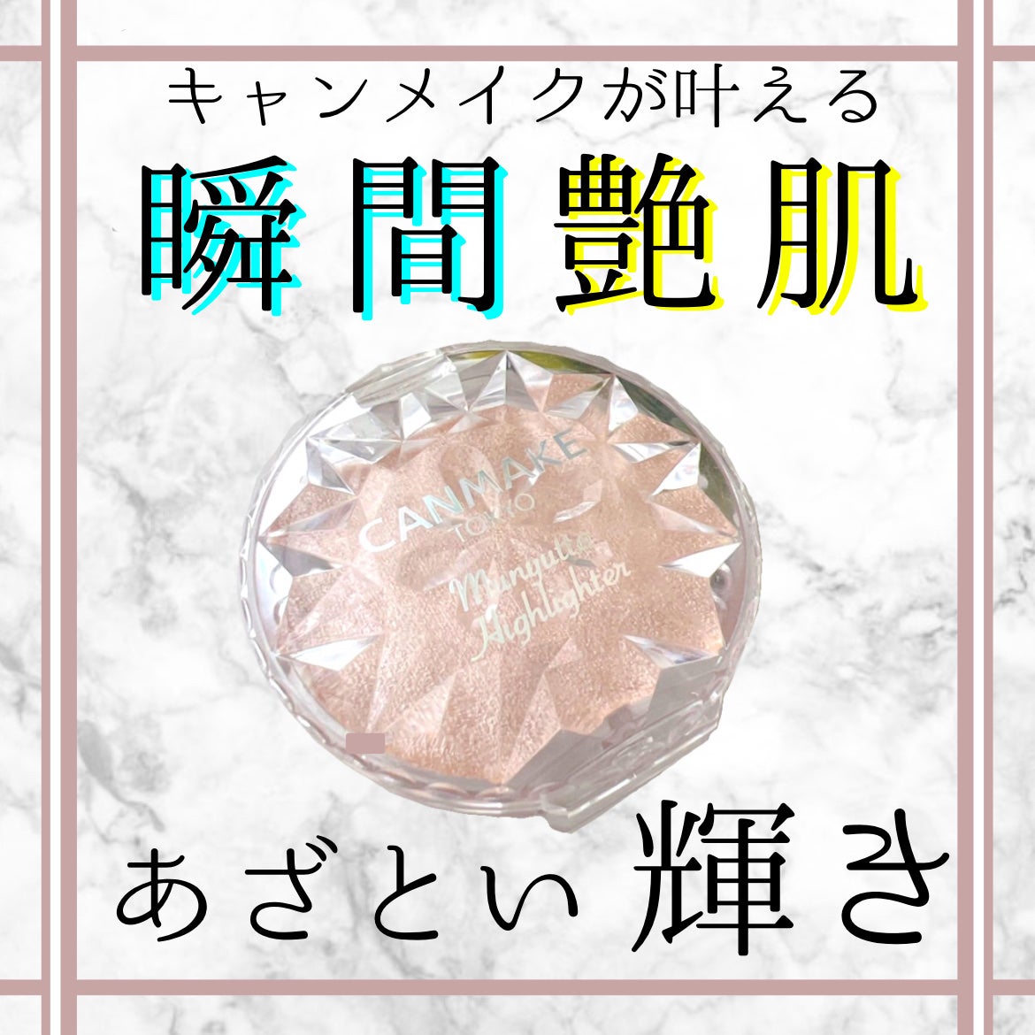 むにゅっとハイライター/キャンメイク/クリームハイライトを使ったクチコミ(1枚目)