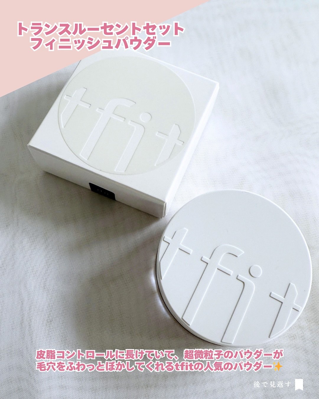 トランスルーセントセットフィニッシングパウダー/TFIT/ルースパウダーを使ったクチコミ（2枚目）