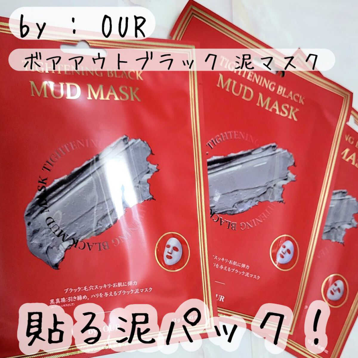 タイトニングブラック マッドマスク/by : OUR/シートマスク・パックを使ったクチコミ（1枚目）
