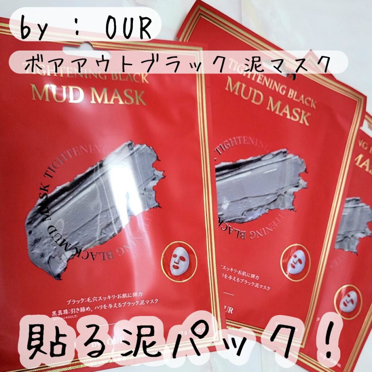 タイトニングブラック マッドマスク/by : OUR/シートマスク・パックを使ったクチコミ(1枚目)