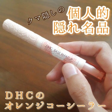 DHC Q10モイスチュアケア クリアトリートメントリタッチのクチコミ「クマ隠しの個人的隠れ名品。
DHCのコンシーラー。
筆ペンタイプでオレンジ強めで使いやすいんで.....」（1枚目）