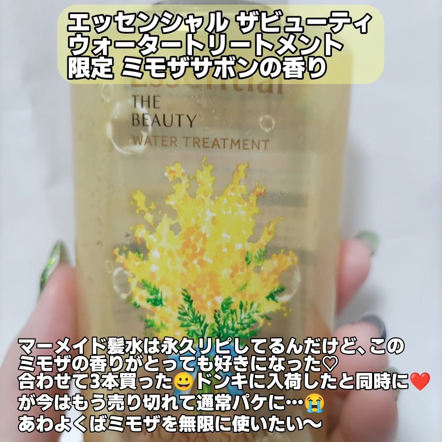 エッセンシャル ザビューティ ウォータートリートメント EXスムース ミモザサボンの香り　/エッセンシャル/洗い流すヘアトリートメントを使ったクチコミ（2枚目）