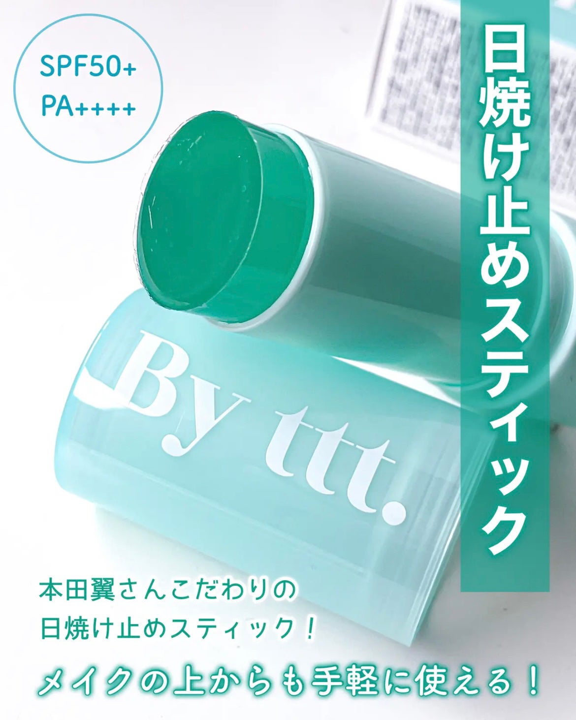 クリアサンスティック/By ttt./日焼け止めスティックを使ったクチコミ(1枚目)