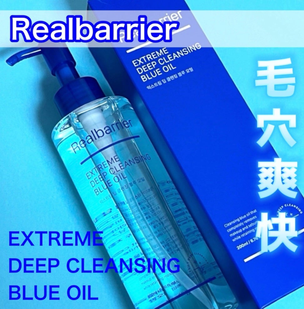 エクストリームディープクレンジングブルーオイル/Real Barrier/オイルクレンジングを使ったクチコミ(1枚目)