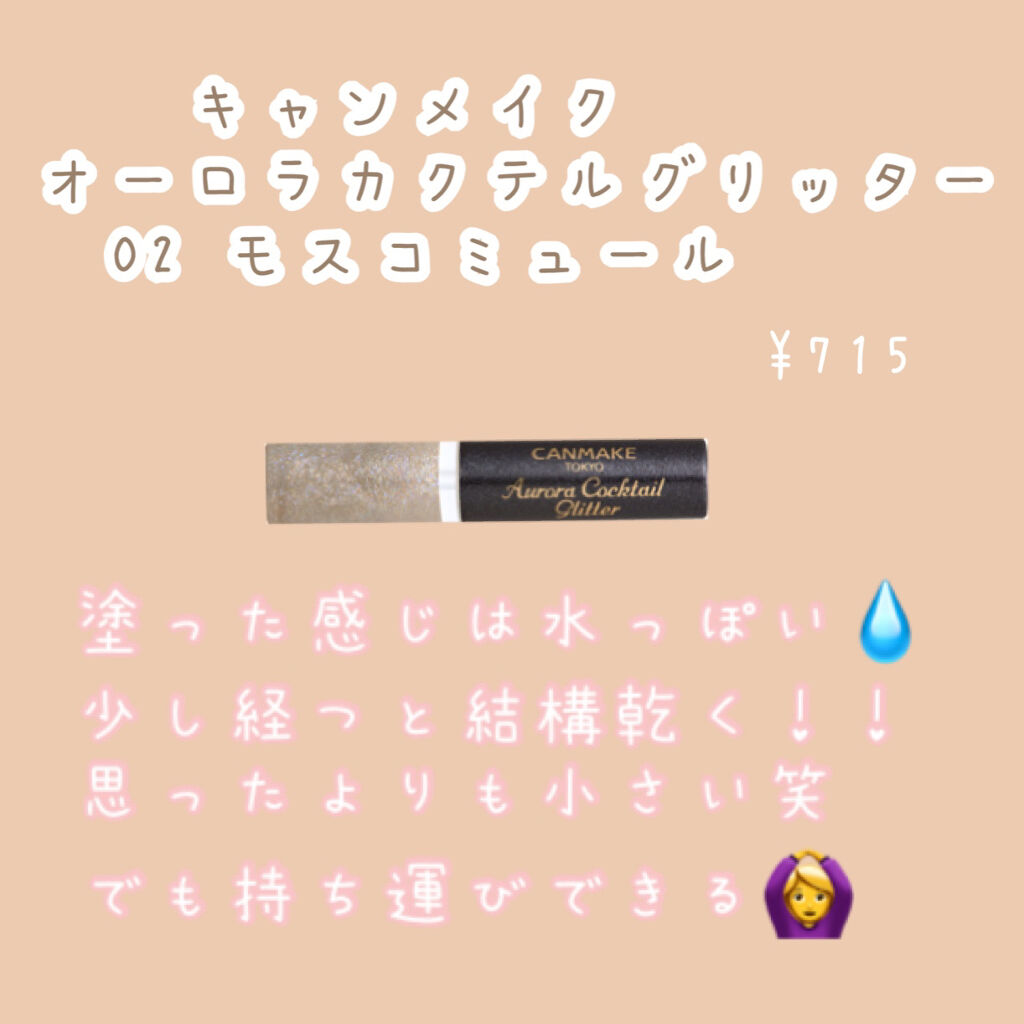 オーロラカクテルグリッター/キャンメイク/アイシャドウを使ったクチコミ（2枚目）