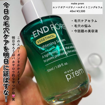 エンドポアベジチノールタイト二ングセラム/make prem/美容液を使ったクチコミ(2枚目)