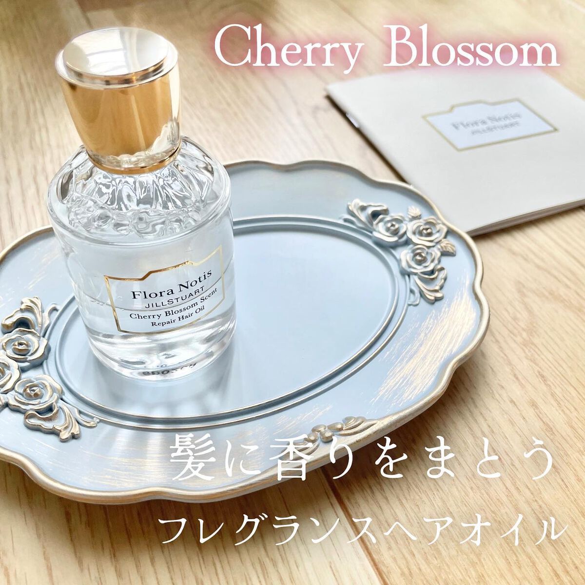 チェリーブロッサム リペアヘアオイル/Flora Notis JILL STUART/ヘアオイルを使ったクチコミ(1枚目)