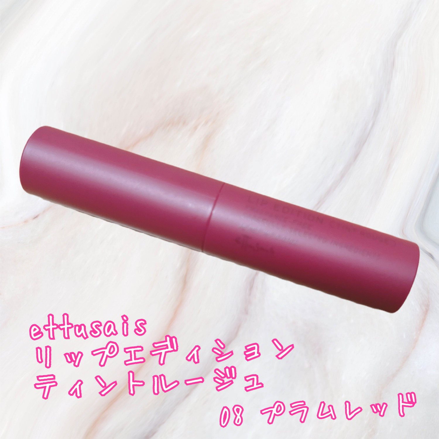 エテュセ リップエディション(ティントルージュ)/ettusais/リップティントを使ったクチコミ（1枚目）