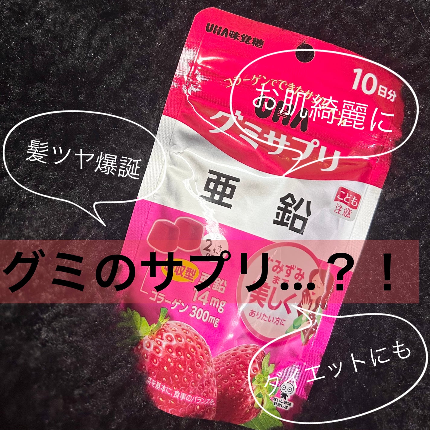 UHA グミサプリ 亜鉛/UHA味覚糖/健康サプリメントを使ったクチコミ(1枚目)