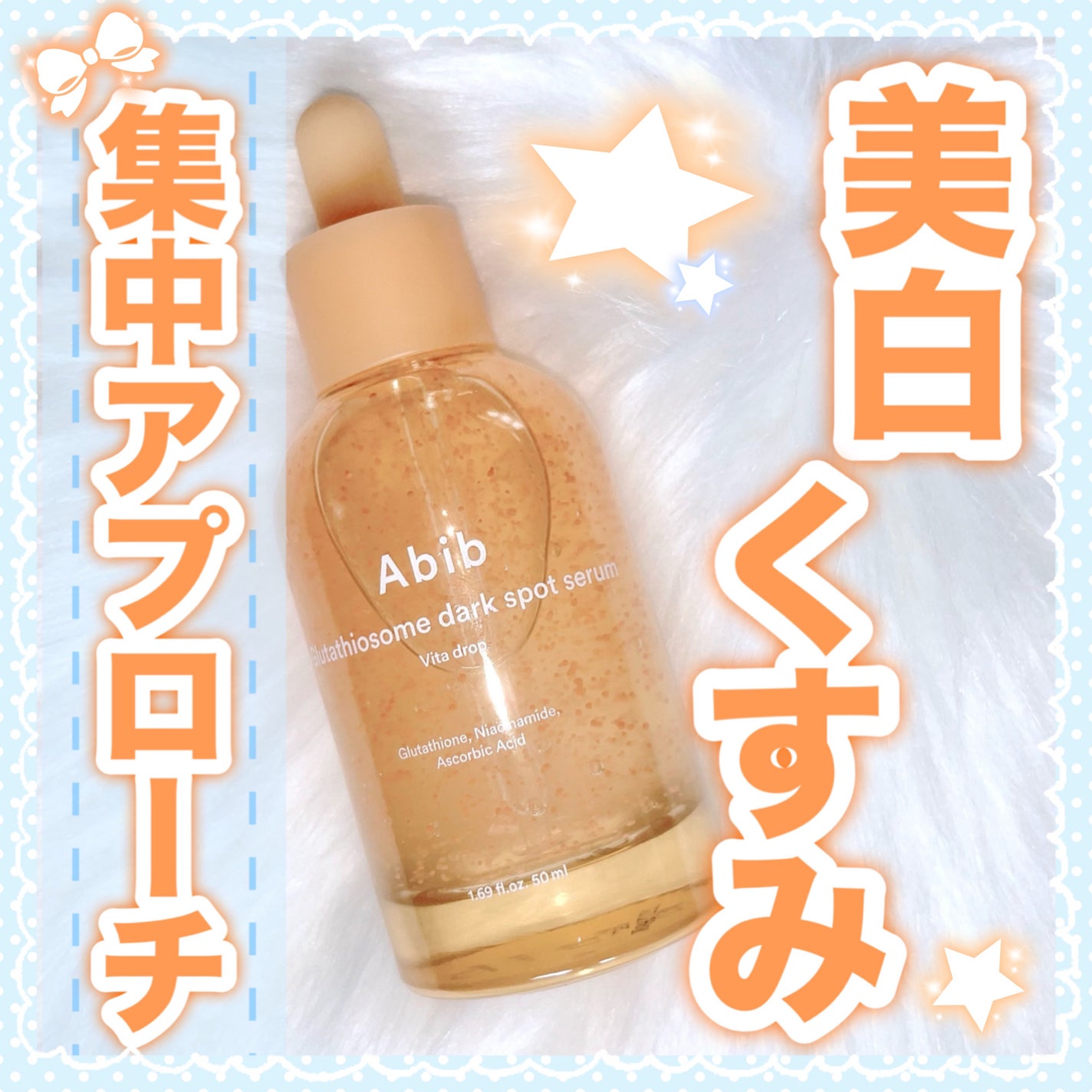 アビブ グルタチオンソームダークスポットセラムビタドロップ/Abib /美容液を使ったクチコミ(1枚目)