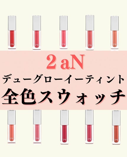 デューグローイーティント/2aN/リップティントを使ったクチコミ(1枚目)