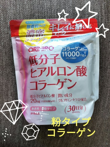 オリヒロ　低分子ヒアルロン酸コラーゲン

ぷるぷるのお肌目指す！ぷる活（笑）

こちらは、顆粒タイプ。
私は一日一回、アイスコーヒーに大さじ一杯程度入れて飲んでます。

コラーゲン特有の鼻に抜けるような