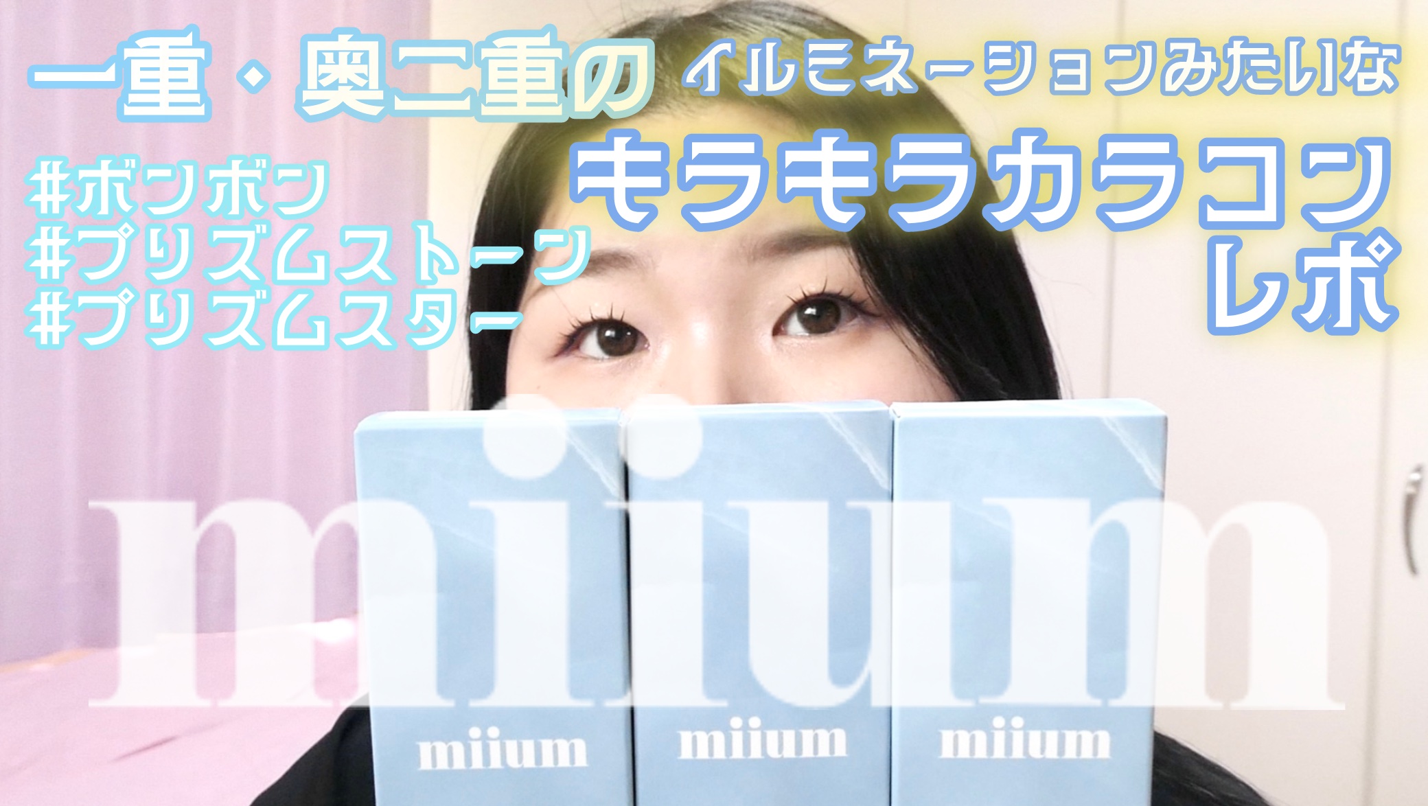 miium 1day/miium/ワンデー（１DAY）カラコンを使ったクチコミ（1枚目）