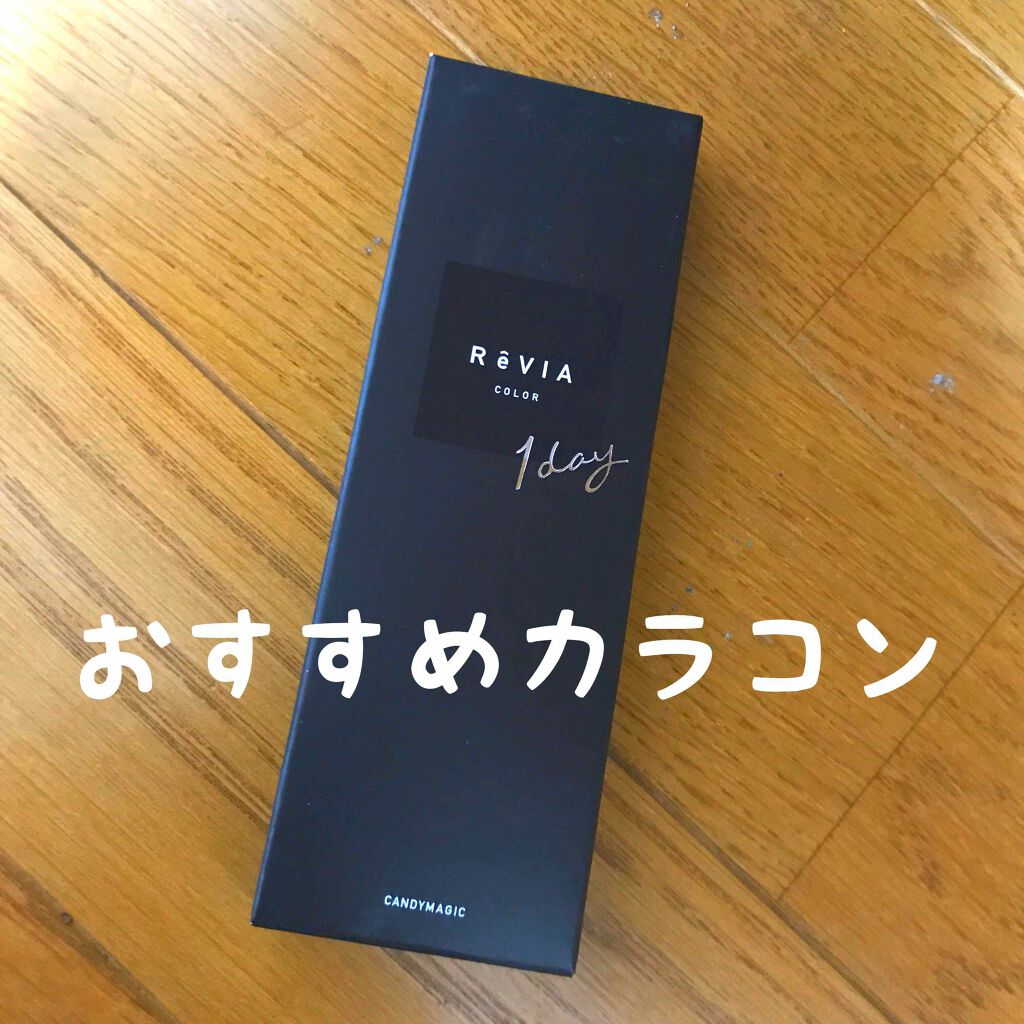 ReVIA 1day/ReVIA/ワンデー(1DAY)カラコンを使ったクチコミ(1枚目)