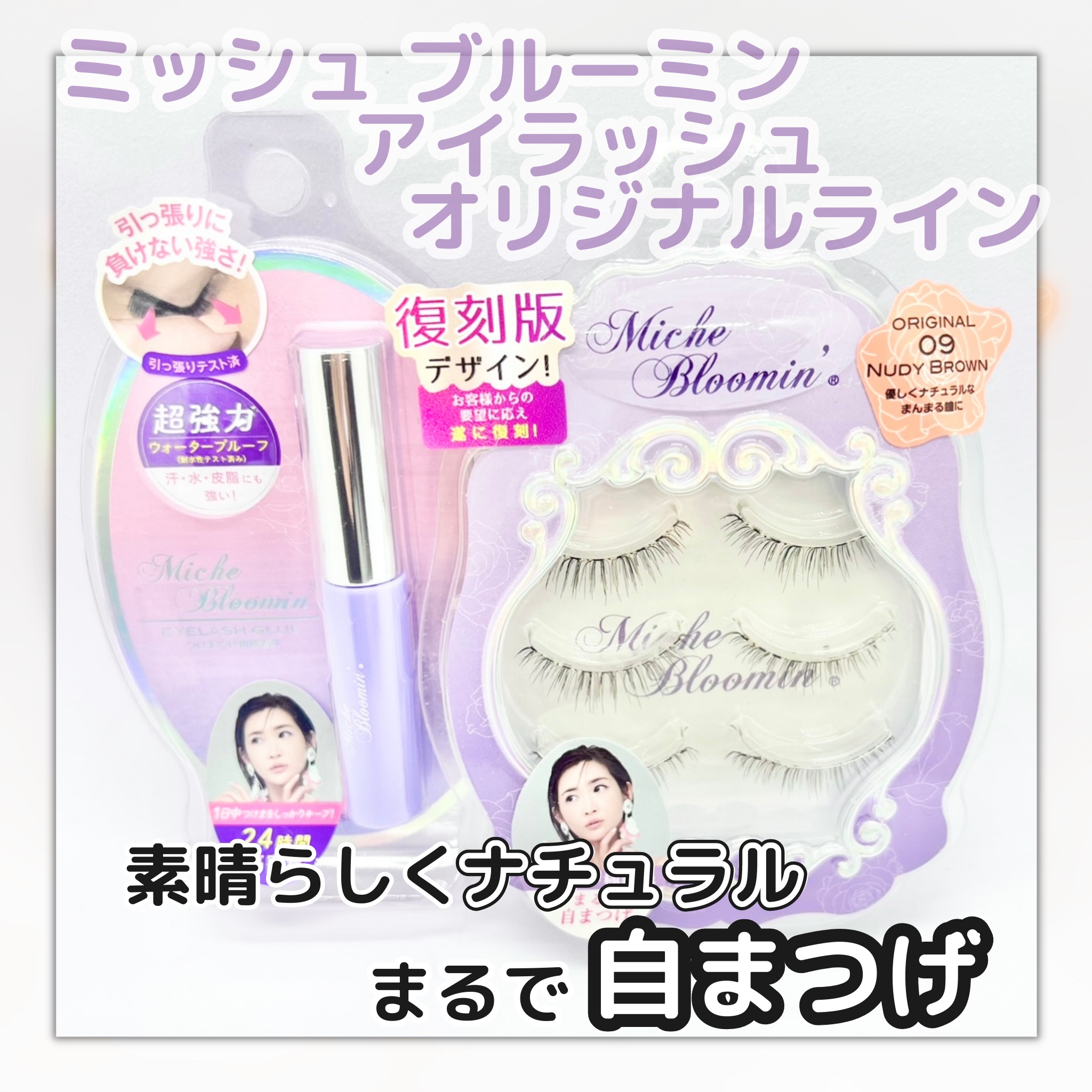 アイラッシュグルー/ミッシュブルーミン/つけまつげを使ったクチコミ（1枚目）