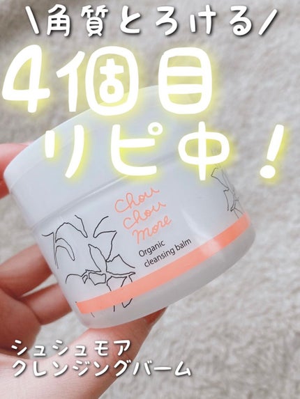 クレンジングバーム/シュシュモア/クレンジングバームを使ったクチコミ(1枚目)