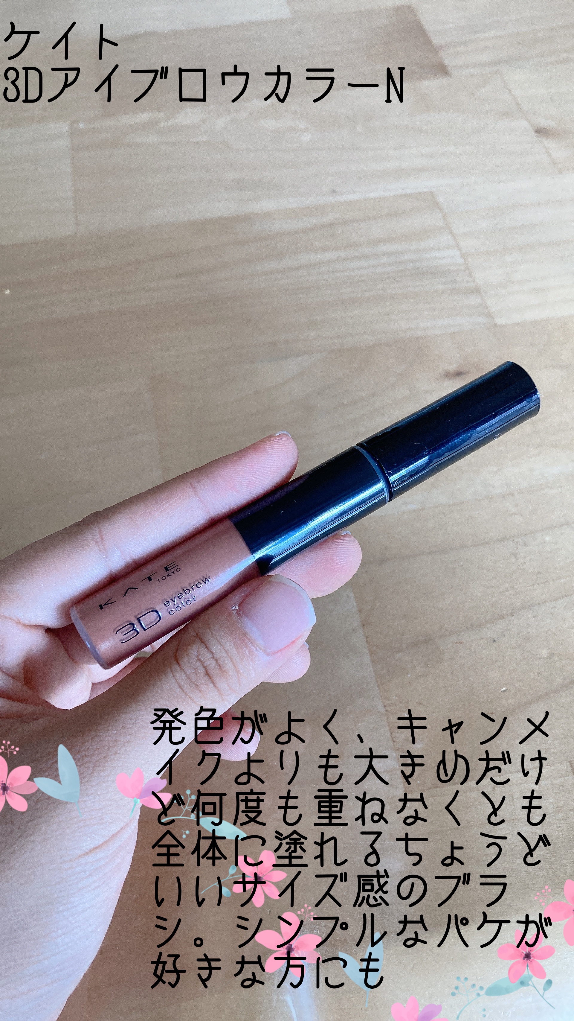 3DアイブロウカラーN/KATE/眉マスカラを使ったクチコミ（3枚目）
