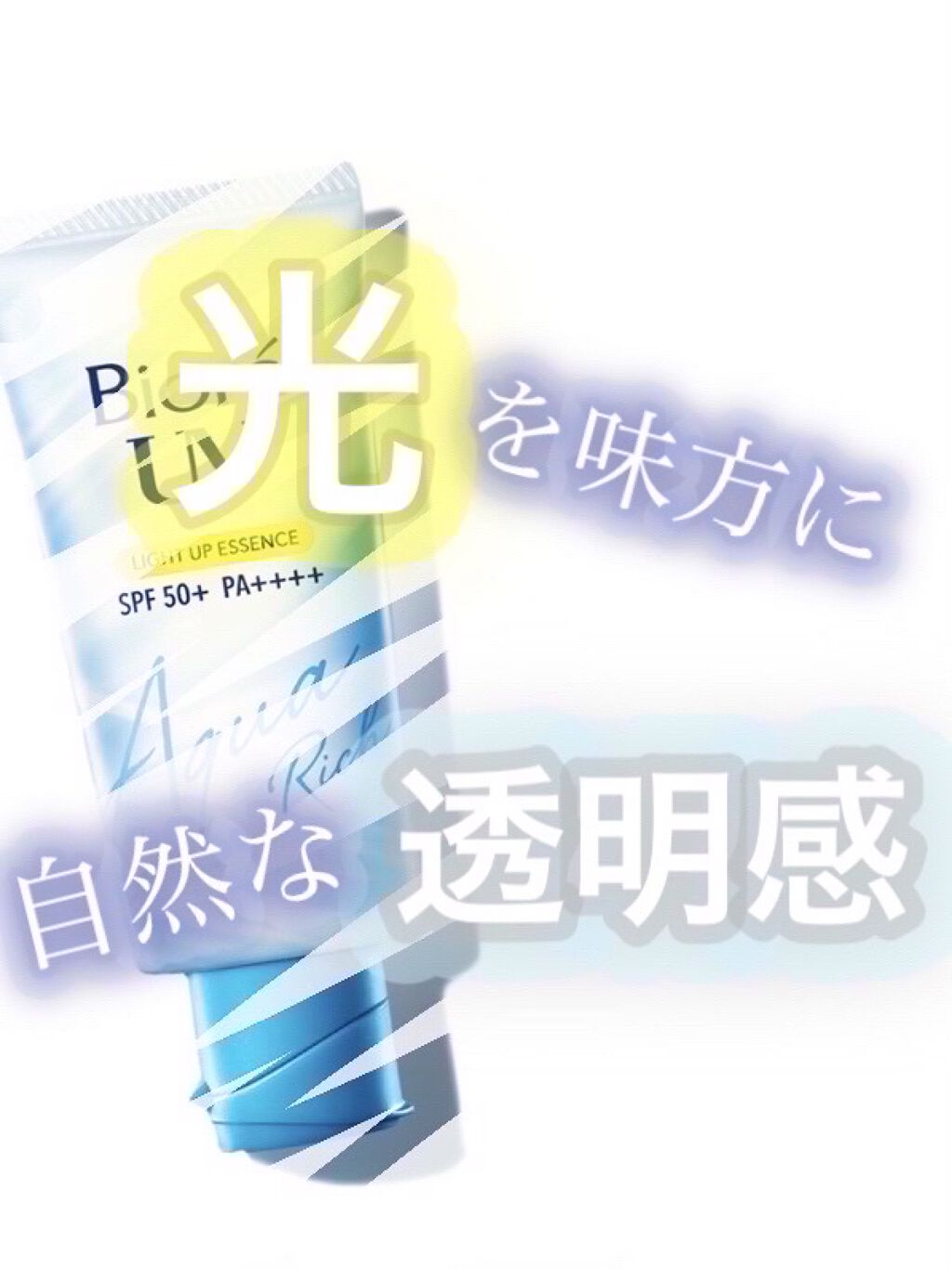 ビオレUV アクアリッチ ライトアップエッセンス/ビオレ/日焼け止めクリームを使ったクチコミ（1枚目）