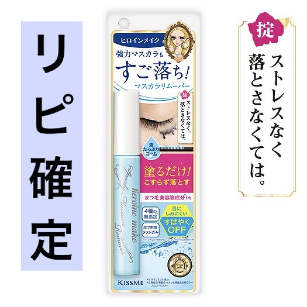 ヒロインメイクＳＰ スピーディーマスカラリムーバー/ヒロインメイク/ポイントメイクリムーバーを使ったクチコミ（1枚目）