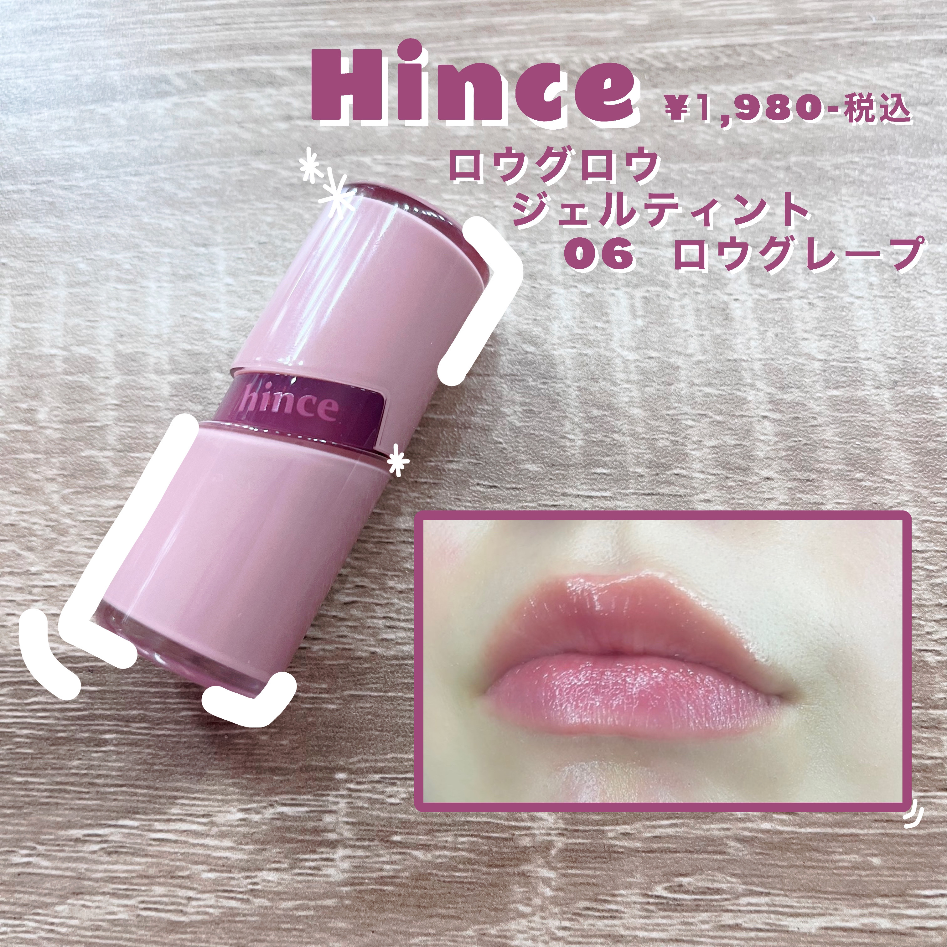 ロウグロウジェルティント R006 ロウグレープ/hince/リップティントを使ったクチコミ（1枚目）