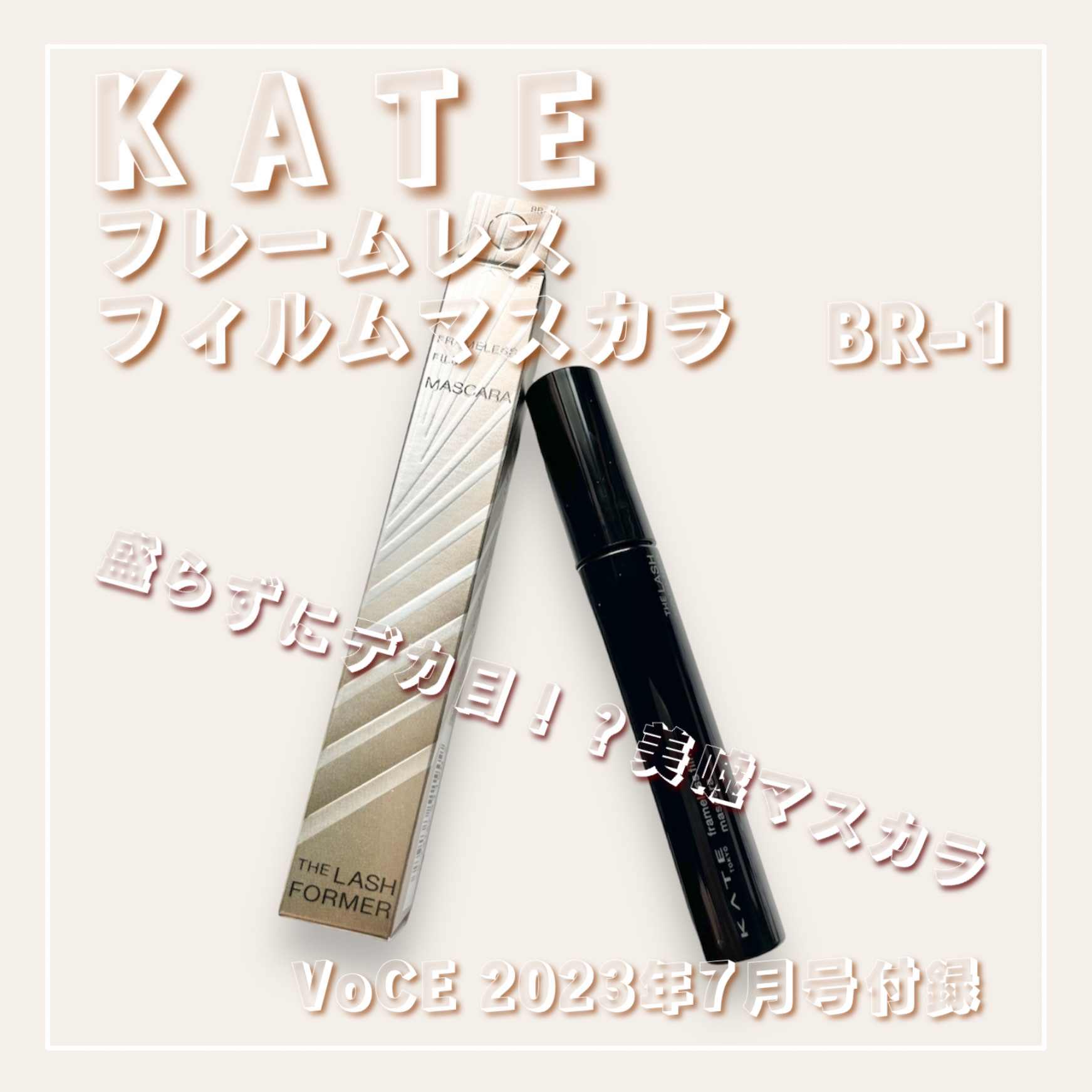 VOCE 2023年7月号 付録違い版/VoCE (ヴォーチェ)/雑誌を使ったクチコミ（1枚目）