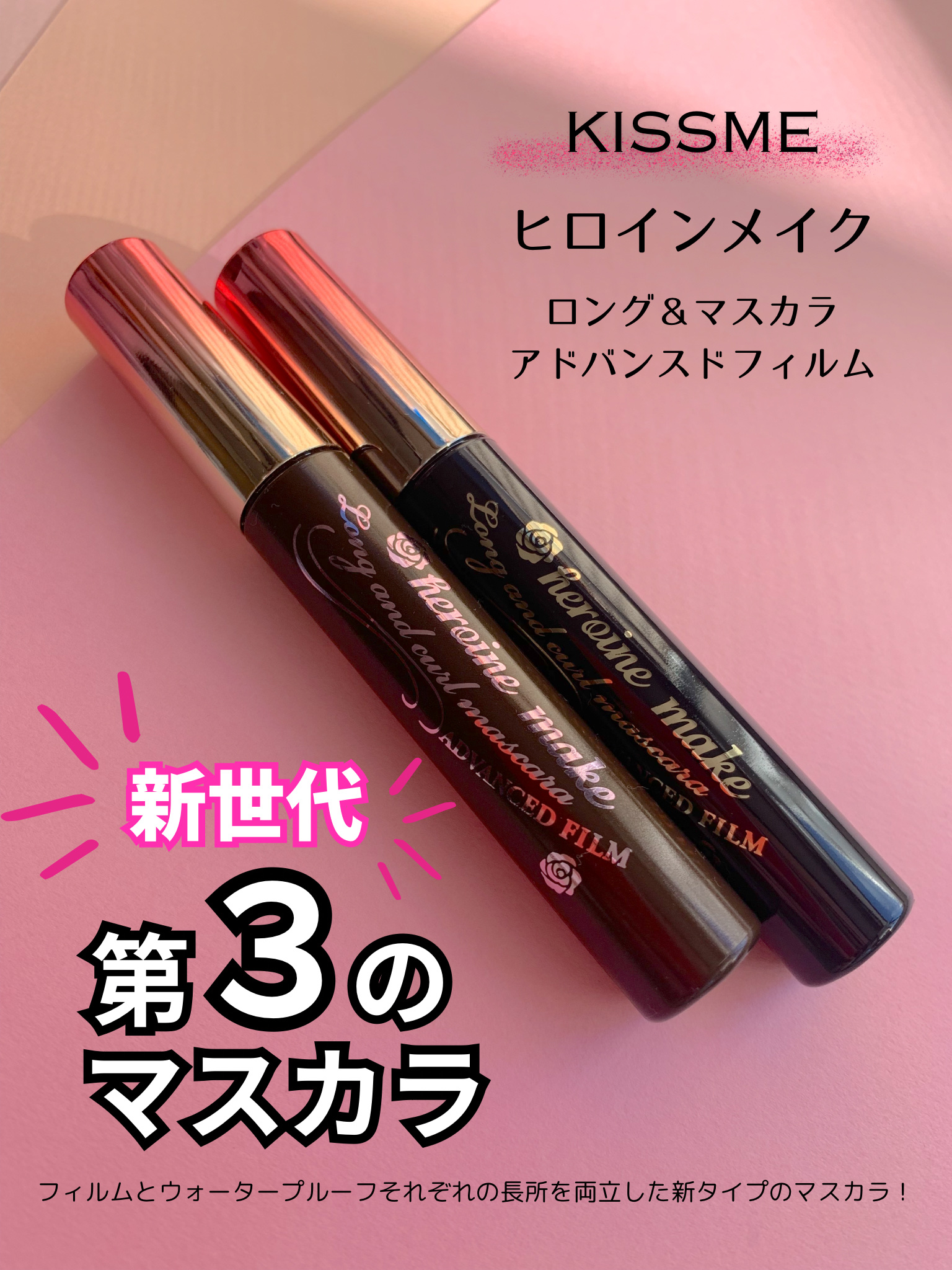 ロング＆カールマスカラ アドバンストフィルム/ヒロインメイク/マスカラを使ったクチコミ（2枚目）