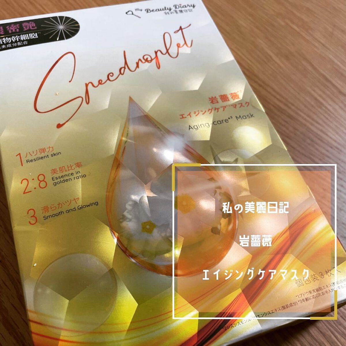 岩薔薇エイジングケアマスク/我的美麗日記/シートマスク・パックを使ったクチコミ（1枚目）