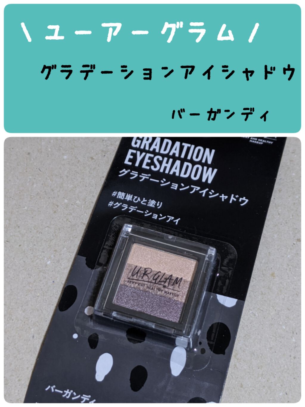UR GLAM　GRADATION EYESHADOW バーガンディ/U R GLAM/アイシャドウパレットを使ったクチコミ（1枚目）