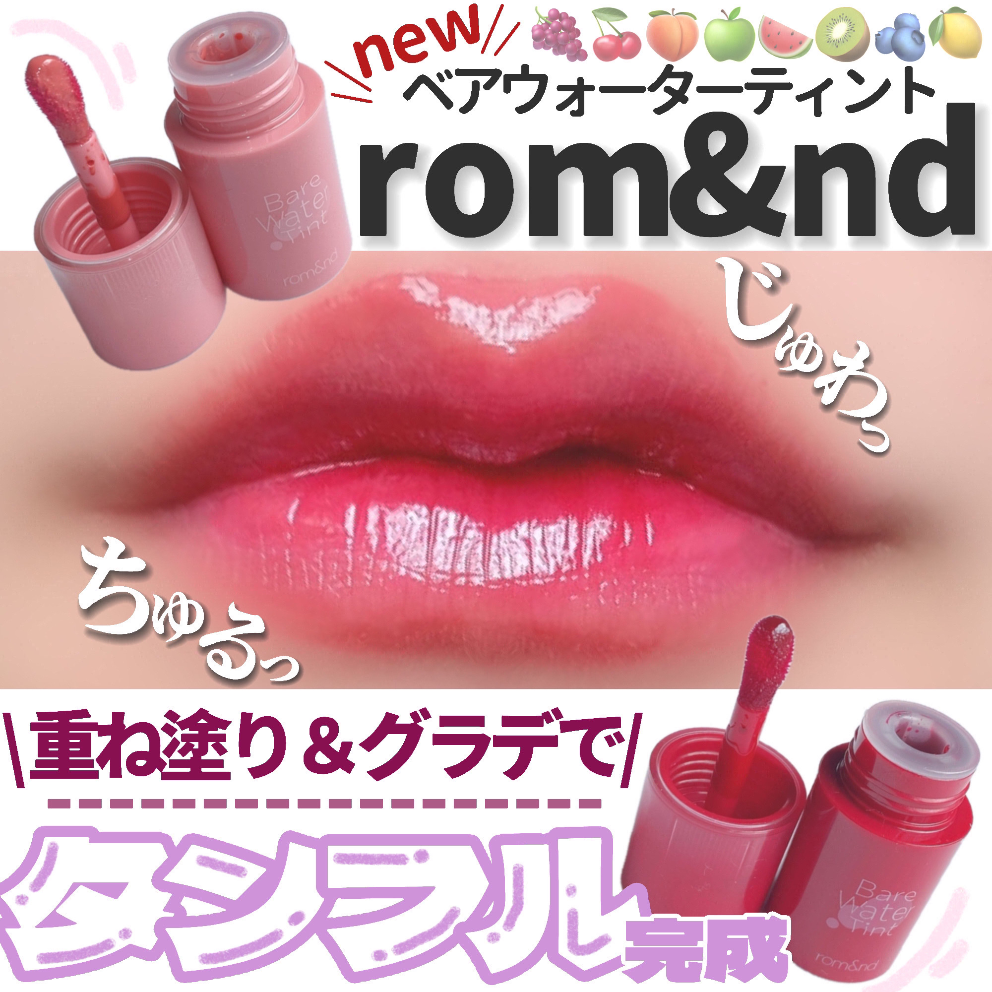 ベアムルティント/rom&nd/リップティントを使ったクチコミ（1枚目）