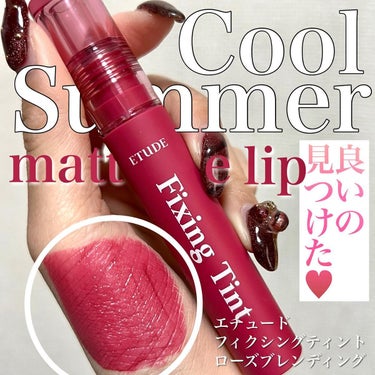 ETUDE フィクシングティントのクチコミ「<みんなああ！！！
マットで良いの見つけたよおお！！！>
エチュードで！！！！
ドンキホーテで.....」（1枚目）